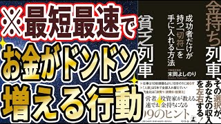 【ベストセラー】「金持ち列車、貧乏列車 成功者だけが持つ「切符」を手に入れる方法」を世界一わかりやすく要約してみた【本要約】