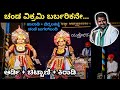 💥ಇವರ ಧ್ವನಿಯಲ್ಲಿ ಈ ಪದ್ಯ ಕೇಳುವ ಖುಷಿಯೇ ಬೇರೆ🔥ಆರ್ಡಿ+ಚಿಟ್ಟಾಣಿ+ಕಿರಾಡಿ❤️ಸುಜನ್+ಅಕ್ಷಯ್ ಚಂಡೆಯ ಜುಗಲ್‍ಬಂದಿ💥