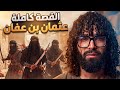 عثمان بن عفان لماذا حاصروه و قتلوه 