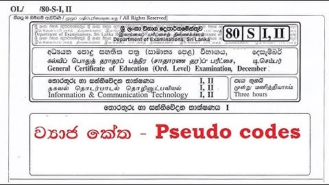 අ.පො.ස. සා.පෙළ ICT Epi. 1 - ව්‍යාජ කේත ( Pseudo Codes )