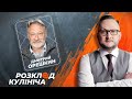 Дмитрий Орешкин: Путин может убрать Лукашенко и присоединить Беларусь | Розклад Кулініча