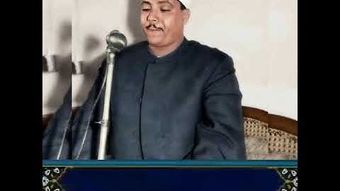 استاد عبدالباسط محمد عبدالصمد🔈سوره احزاب🎙آیه ۳۳