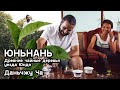 В диких местах Юньнани. Чайные деревни в Юндэ.