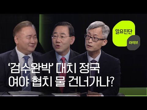 [일요진단 라이브] ‘검수완박’ 대치 정국…여야 협치 물 건너가나? / KBS  2022.04.17.