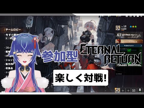 参加型エターナルリターンをやろう！【片倉優樹 エタリタ EternalReturn】