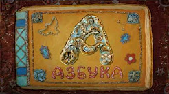 Пластилиновая азбука - YouTube