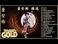 童安格 -Tong Ange【童安格 精选專輯 80s 90s】 【20首】華語歌曲精選專輯 【Hokkien  】忘不了+再回首+其實你不懂我的心 - 專輯