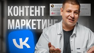 Как работают АРГОРИТМЫ во ВКонтакте в 2024 году?! Контент-маркетинг и SMM в ВК!