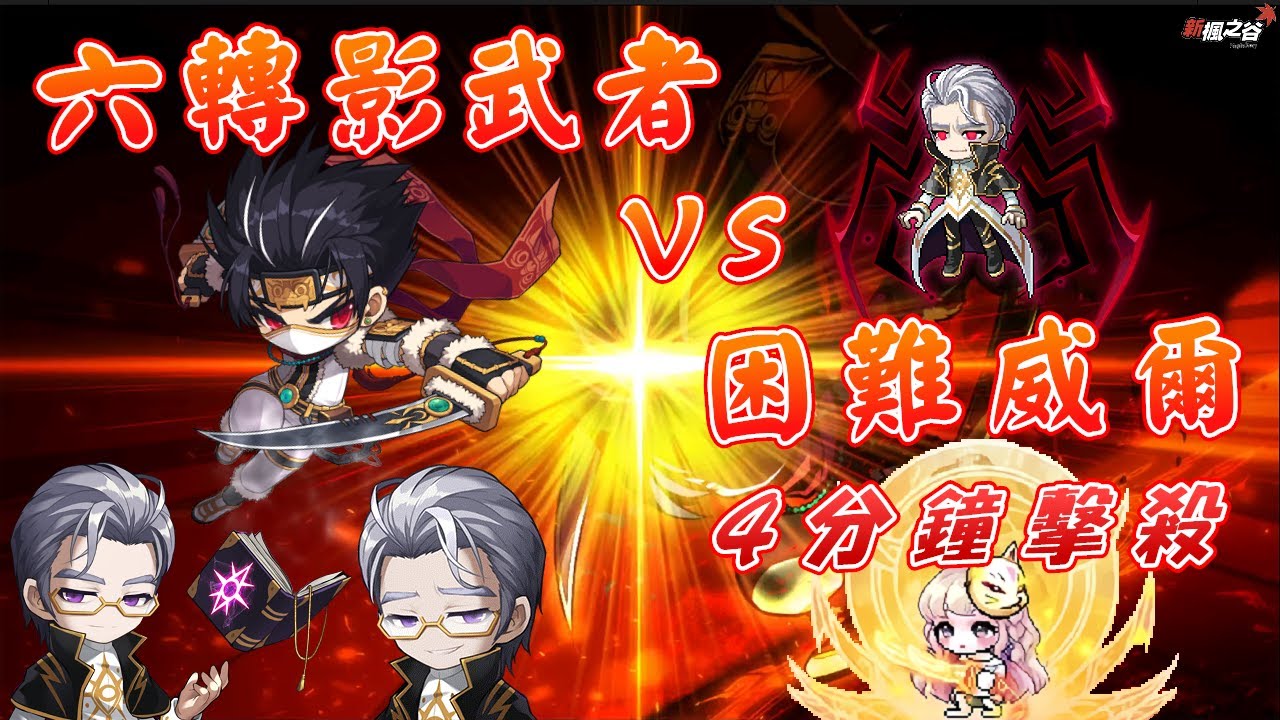【TMS 新楓之谷 V259】六轉影武者 vs 困難威爾 全特效 4分鐘擊殺🕷️｜Maplestory Dual Blade Solo ...