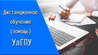УлГПУ: дистанционное обучение, личный кабинет, тесты. УлГПУ: дистанционное обучение, личный кабинет, тесты.