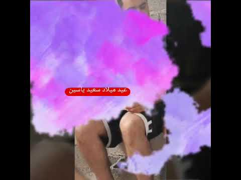 عيد ميلاد سعيد ياسين