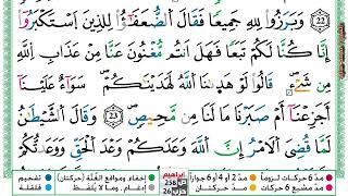 مكررة حفظ سورة ابراهيم 06 للقارئ الشيخ محمد سايد