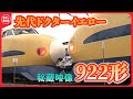 【先代ドクターイエロー922形】超レア‼️2編成連結シーン　東北・上越新幹線にも「ドクターイエロー（925形）」！〔日テレ鉄道部〕
