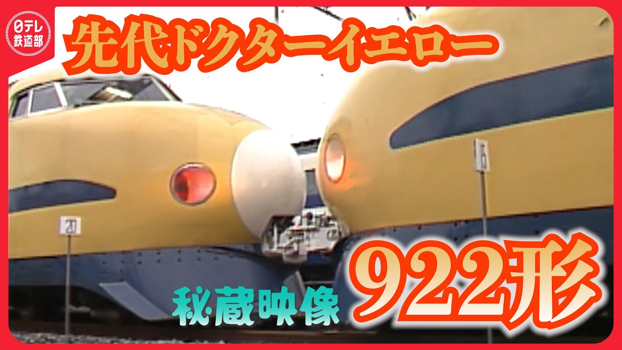 【先代ドクターイエロー922形】超レア‼️2編成連結シーン　東北・上越新幹線にも「ドクターイエロー（925形）」！〔日テレ鉄道部〕