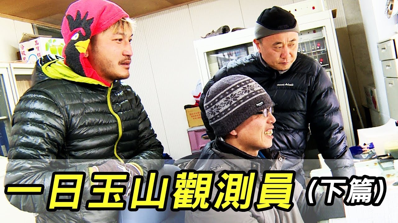 《一日系列第三十一集 – 玉山主峰北峰篇》一起目睹這輩子很難親眼見到的景象-一日氣象觀測員
