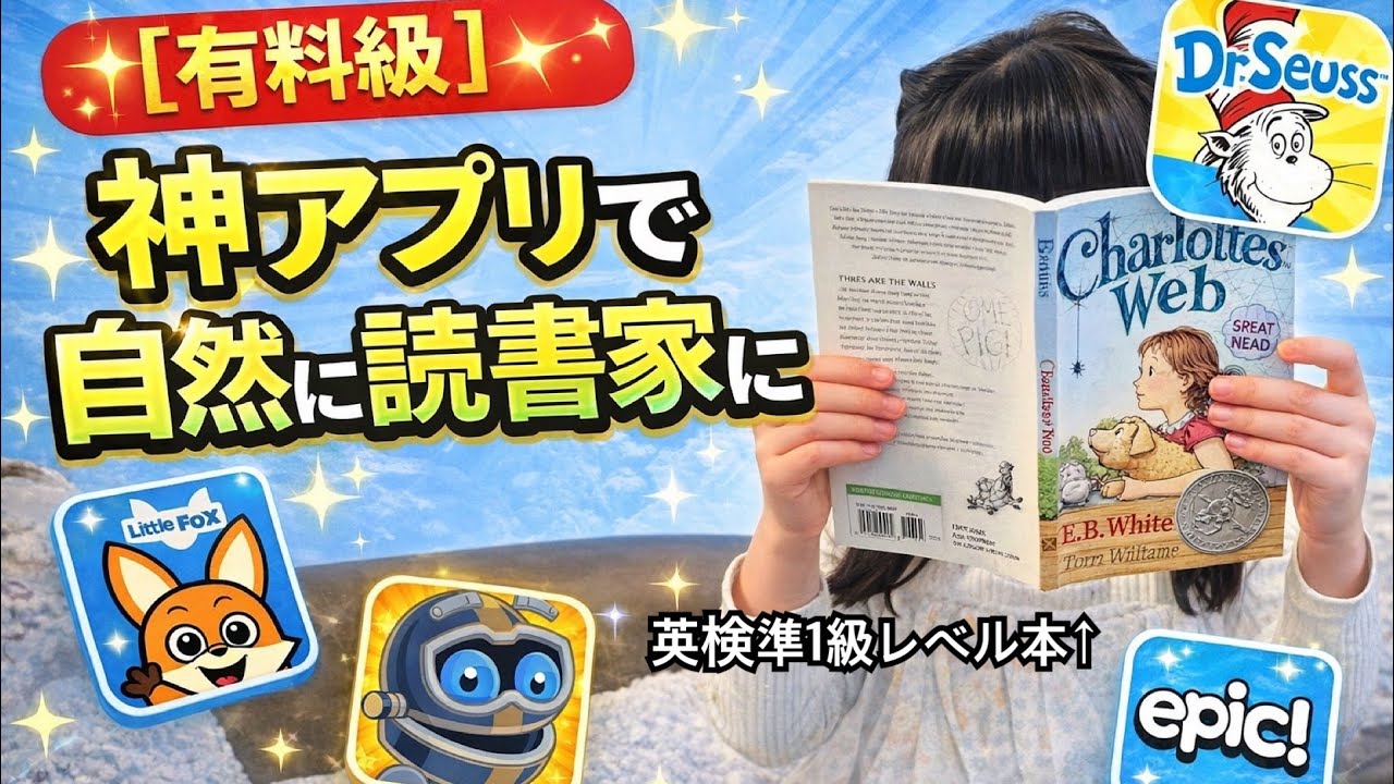 【勝手に子供が英語よむ方法】神アプリ４選【多読に繋げ】