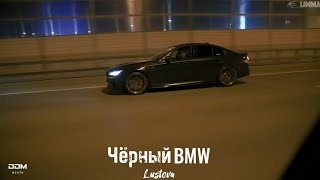 Lustova - Чёрный BMW [2023] #videopremiera