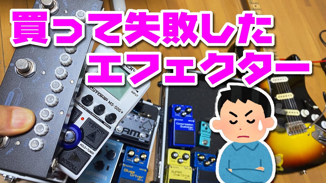 買って失敗したエフェクターもあれば40年使い続けている名機もあるのよ