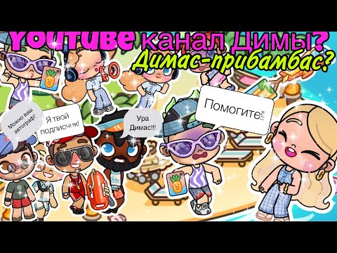 Дима скрывал от нас свой YouTube канал???🫢🤫🤔🫣кто такой Димас-прибамбас?!🫢😱😮отдых на пляже с ЛП😁😉😘