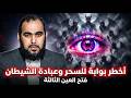 فتح العين الثالثة أخطر بوابة للسحر وعبادة الشيطان عباد الشيطان د هيثم طلعت