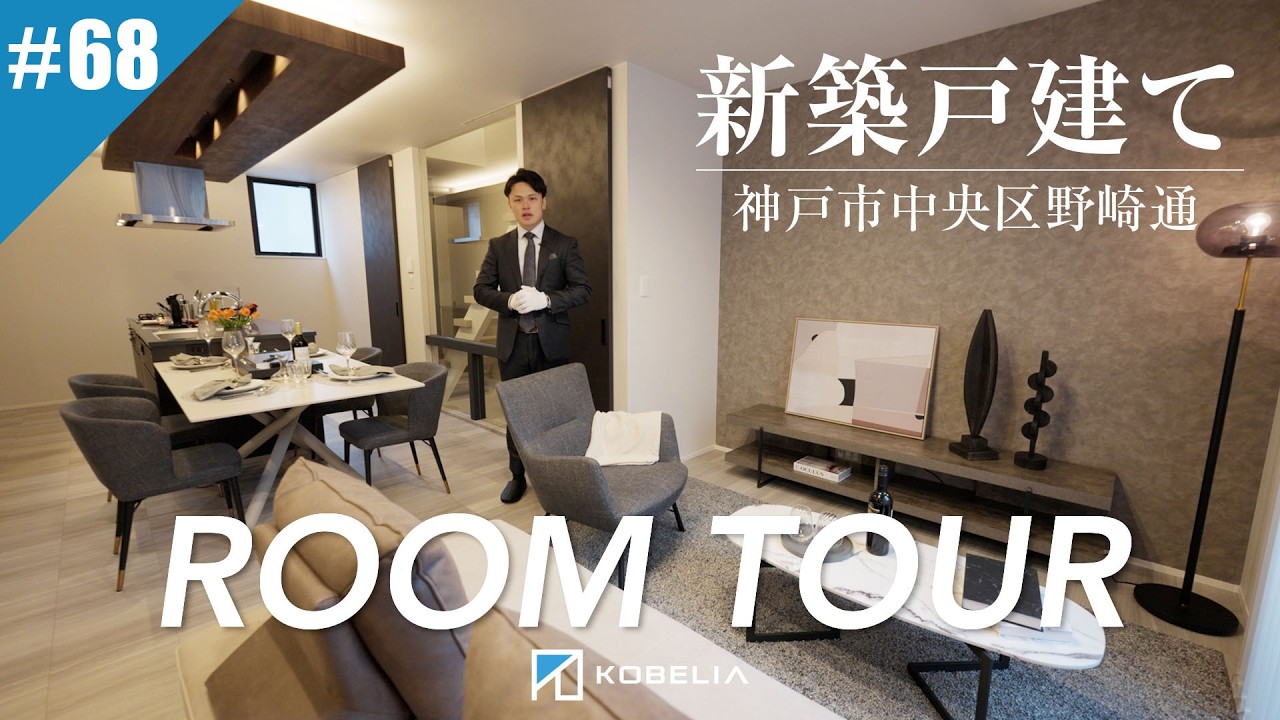 リアルティch#68「神戸不動産リアルティ新ブランドKOBELIA始動 | 神戸市中央区の新築戸建てルームツアー」の回