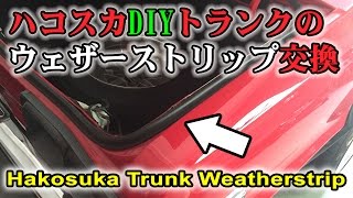 DIYハコスカトランクのウェザーストリップ交換 Hakosuka Trunk Weatherstrip Steve's POV スティーブ的視点
