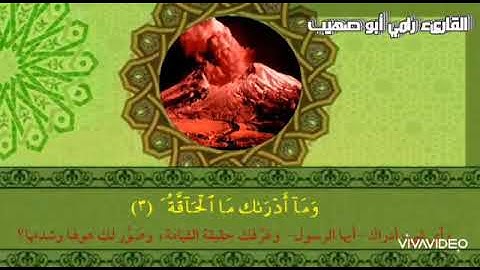 ما تيسر من سورة الحاقة مؤثر جداً أبو صهيب