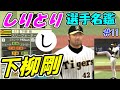 「下柳剛」プロ野球しりとり選手名鑑　【ゆっくり解説】【プロ野球スピリッツ】