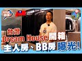 台灣別墅開箱｜全層主人房、超幸福BB房曝光！Jackie House Tour 終極篇【我要做磚家 | #台灣​】 #主人房 #新北​​ #我要做屋主