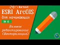 ArcGIS 10 - № 6. Базовое редактирование (Векторизация).