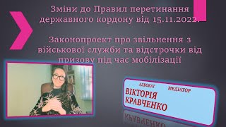 Зміни До Правил Перетинання Кордону Та Законопроект Про Звільнення З Військової Служби