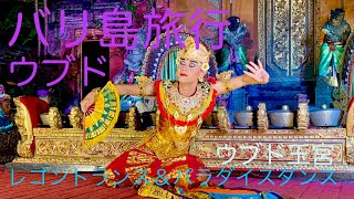 【Travel / Ubud, Bali】バリ島のウブドで2週間まったり過ごす （13/1/2024-26/1/2024）　LEGONG TRANCE & PARADISE DANCE