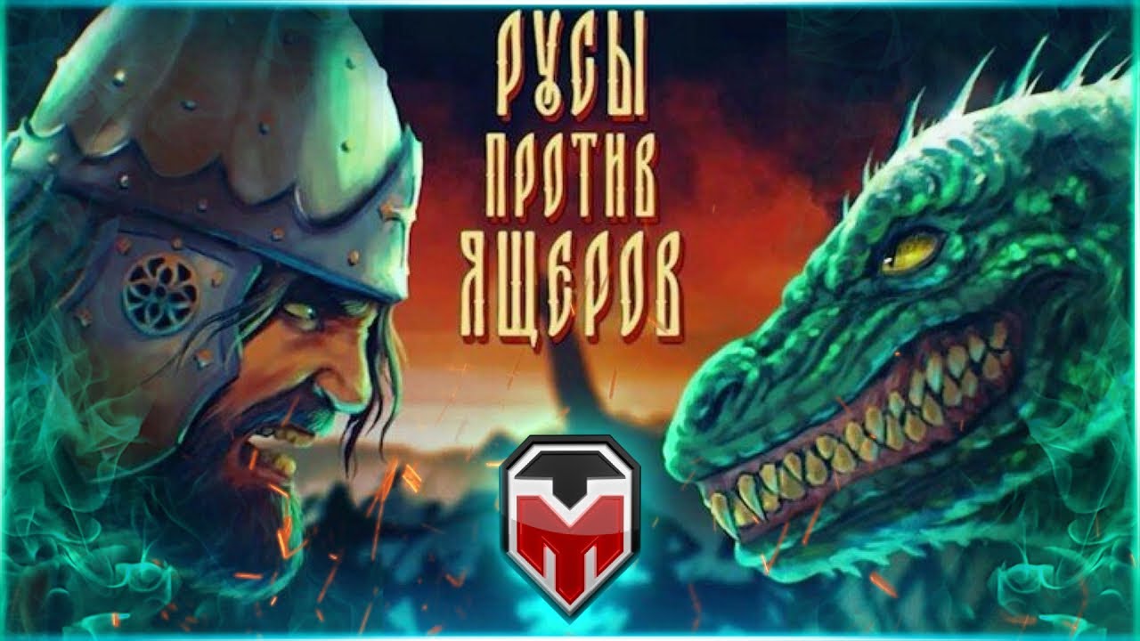 Русы против ящеров 👊🦎 Славянский зажим яйцами Прохождение #1 - YouTube
