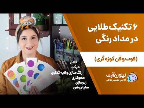 تصویری: 9 قانون برای نقاشی با مداد آبرنگ