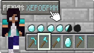 💙КАК ИГРАТЬ В МАЙНКРАФТ НА РЕЖИМЕ ХЕРОБРИН 100% Троллинг Ловушка Minecraft СЛОЖНОСТЬ