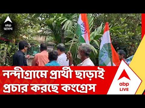 Nandigram By POll : জেলে রয়েছেন মিলন প্রধান, নন্দীগ্রামে তাই প্রার্থী ছাড়াই প্রচার করছে কংগ্রেস