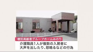 大声を出す、怒鳴る…高齢者施設で職員が複数の入居者に精神的虐待 町長「重く受け止める」施設に改善指導 (21/11/23 07:00)