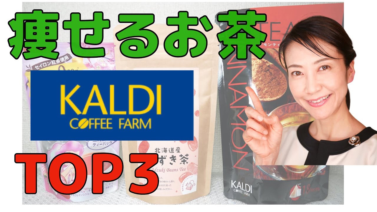 カルディ 飲んでダイエット出来るオススメの 痩せるお茶top３ を発表します Kaldi Youtube