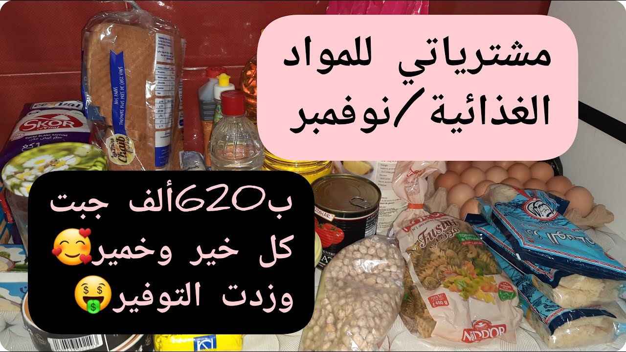 شاركتكم مشترياتي للمواد الغذائية🛒لشهر نوفمبر💸ب 620ألف جبت الخير والخمير📦وزدت التوفير🤑بيت الخزين💯