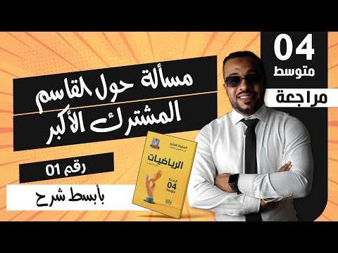 الدرس 05 مسألة رقم 01 حول القاسم المشترك الأكبر للسنة الرابعة متوسط 