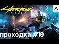 Cyberpunk 2077 Прохождение #19 | В поисках Цири на Ультрах!