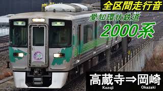 【全区間走行音】愛知環状鉄道2000系〈普通〉高蔵寺⇒岡崎