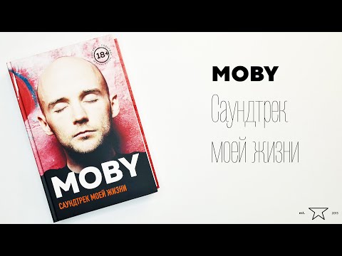 Книга "MOBY. Саундтрек моей жизни" 📕 | Распаковка