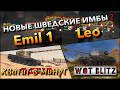 🔴WoT Blitz | СТОИТ ЛИ КАЧАТЬ НОВЫЕ ШВЕДСКИЕ ТАНКИ❓ Emil 1 И Leo