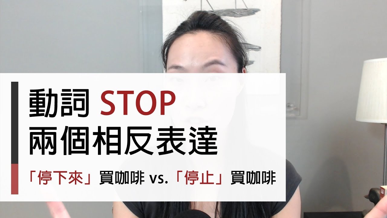 停止英文 stop 的 2 相反表達 (動詞用法解析) - 活化英文
