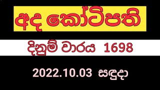 Ada kotipathi 1698 ?| Lottery | Results 2022.10.03 | Lotharai dinum anka