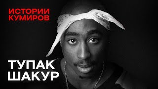 Тупак Шакур: Кто Стрелял В Легенду Рэпа / Истории Кумиров / Минаев