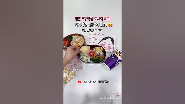 끈적 식감에 열광(?)하는 일본문화😎그들의🇯🇵미끄덩 DNA란😂#도시락싸기 #lunchbox #お弁当