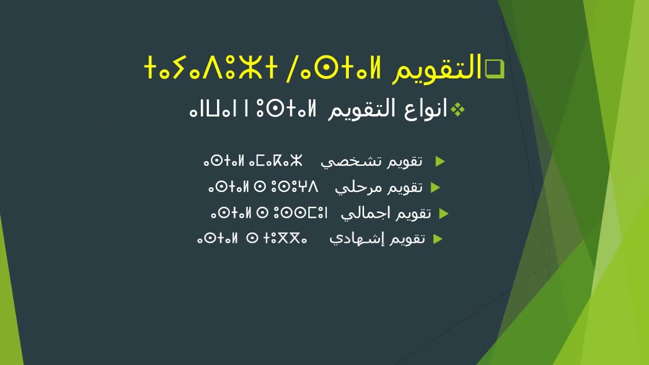 ⴰⵎⴰⵡⴰⵍ  ⴷⴷⵉⴷⴰⴽⵜⵉⴽ ⴳ ⵜⵎⴰⵣⵉⵔⵜ معجم الديداكتيك وعلوم التربية  بالأمازيغية )