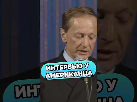 Михаил Задорнов - Интервью у американца #михаилзадорнов #стендап #смех #юмор #прикол #standup